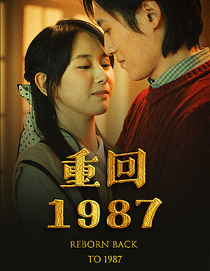 重回1987（92集）免费观看