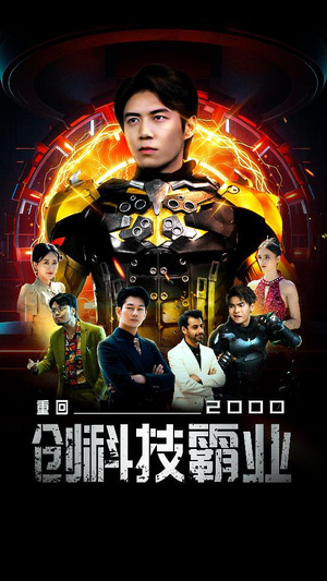 重回2000创科技霸业（69集）小短剧推荐