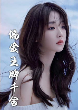 偏爱王牌千金（72集）小短剧抢先看