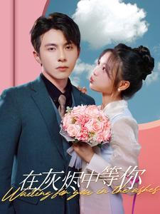 在灰烬中等你（99集）免费看
