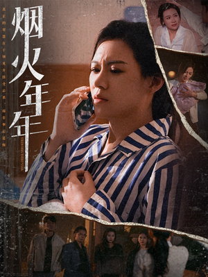 烟火年年（30集）热播短剧分享