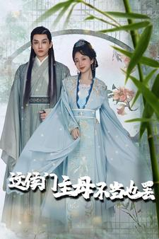 这侯门主母不当也罢（76集）最新短剧抢先看