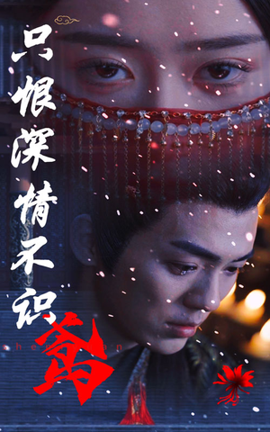只恨深情不识鸢（83集）无需会员免费看