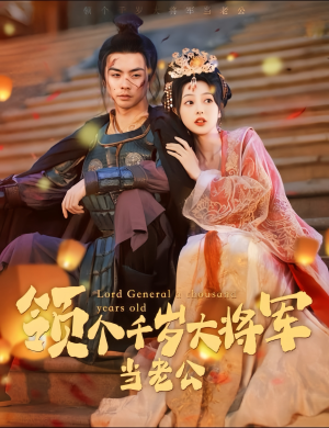 与君初相识，将军老公两千岁（80集）最新热门短剧