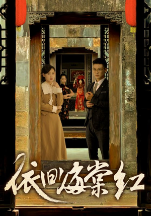 依旧海棠红（69集）热门短剧又来了