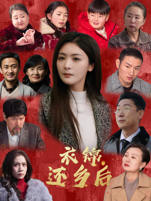衣锦还乡后（36集）热门短剧在线看
