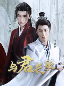 与君长歌（42集）西瓜短剧免费看