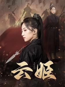 云姬（69集）在哪看