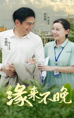 缘来不晚（61集）爆火短剧追不停