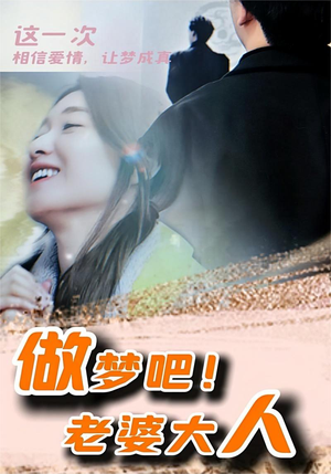 做梦吧！老婆大人（81集）最新上映免费看