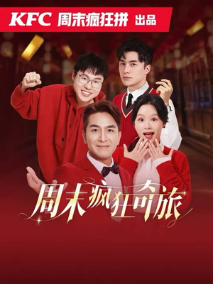 周末疯狂奇旅（36集）红果短剧免费看