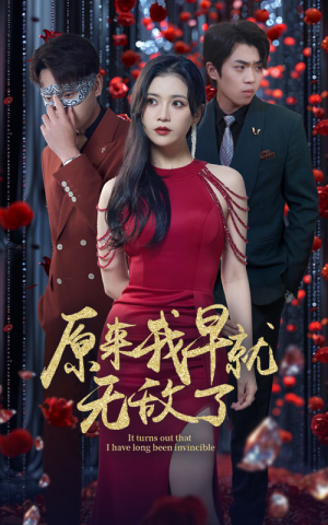 原来我早就无敌了（80集）红果免费看短剧