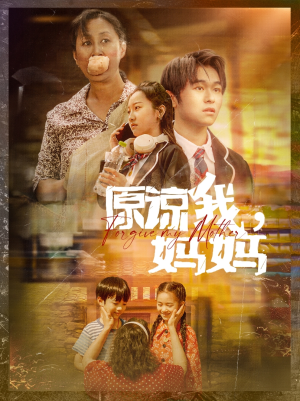 原谅我，妈妈（40集）超爽短剧推荐