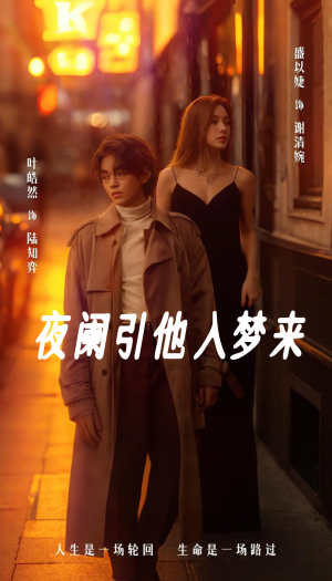 夜阑引他入梦来（70集）我全都看完了