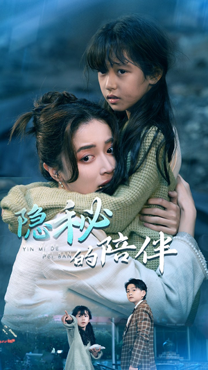 隐秘的陪伴（50集）百亿短剧抢先看