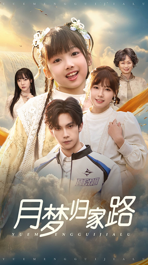 月梦归家路（81集）红果短剧免费看