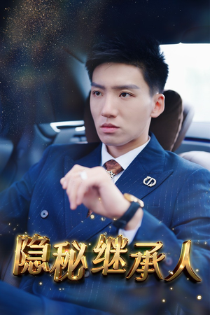 隐秘继承人（66集）迅雷网盘观看