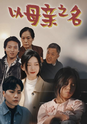 以母亲之名（76集）怎么看全集