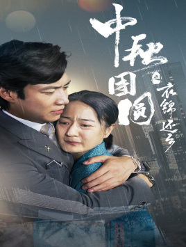 中秋团圆之衣锦还乡（60集）悬疑短剧推荐
