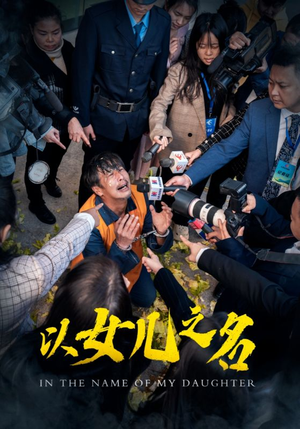 以女儿之名（50集）精彩短剧分享
