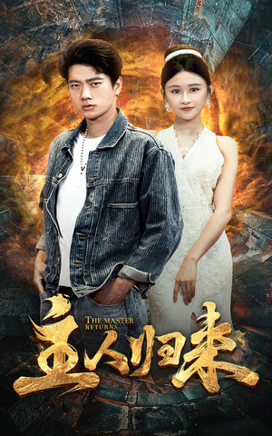 主人归来（95集）网盘在线观看