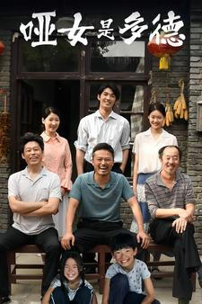 哑女是多德（63集）全集免费