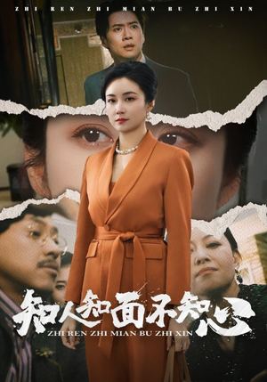知人知面不知心（44集）全集一次看完