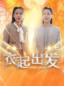 衣起出发（30集）男频短剧推荐