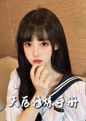 招惹＆天后修炼手册（62集）在哪看