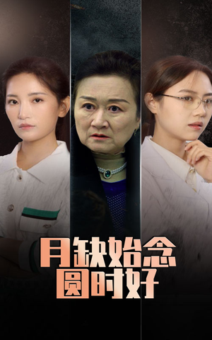 月缺始念圆时好（32集）好看又上头短剧