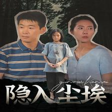 隐入尘埃（30集）短剧抢先看