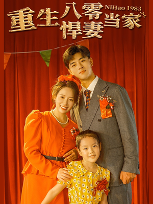 重生八零悍妻当家（59集）在线看完整版