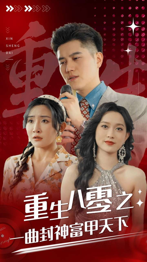 重生八零之一曲封神富甲天下（99集）短剧太精彩