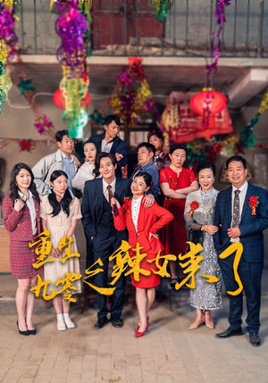 重生九零之辣女来了（74集）迅雷网盘观看