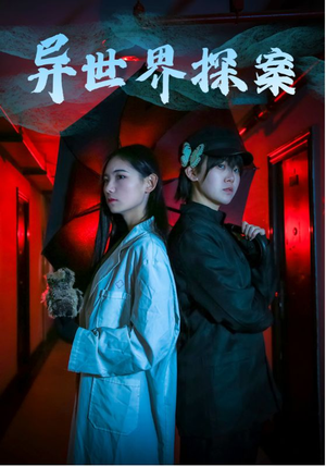 异世界探案（40集）短剧全集免费