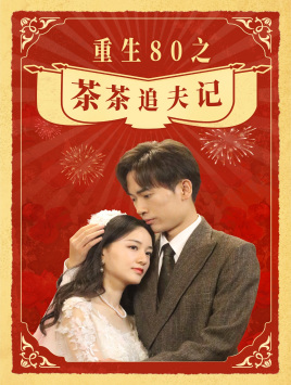 重生80之茶茶追夫记（80集）免费观看