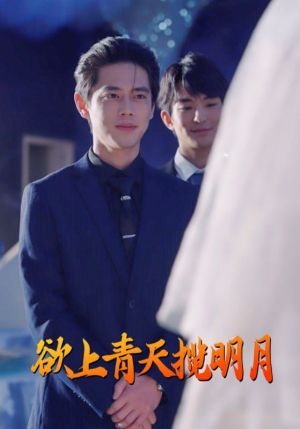 欲上青天揽明月（76集）看过的人都说好