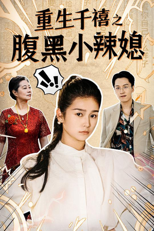 重生千禧之腹黑小辣媳（80集）一口气追完全集