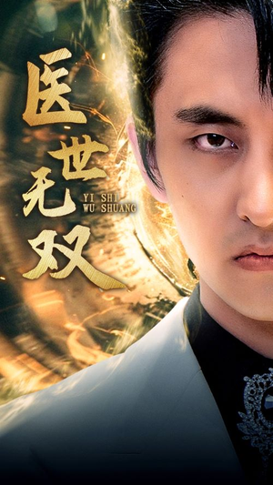 医世无双（100集）热播短剧重燃