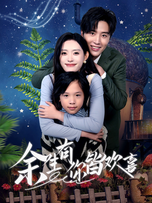 余生有你皆欢喜（66集）超甜短剧抢先看