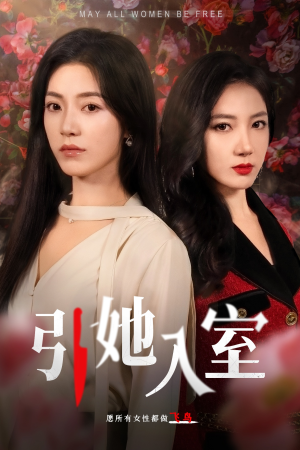 引她入室（58集）免费在线看全集