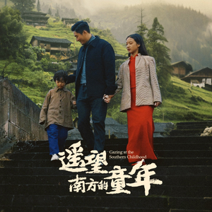 遥望南方的童年（75集）百亿短剧抢先看