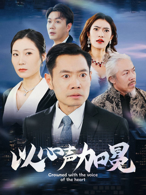 以心声加冕（40集）真的太好看了