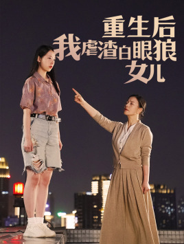 重生后我虐渣白眼狼女儿（80集）女主谁演的