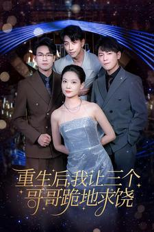 重生后我让三个哥哥跪地求饶（71集）真的好看吗