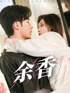 余香（79集）小短剧抢先看