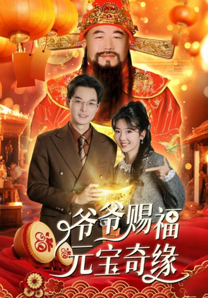 爷爷赐福元宝奇遇（40集）网络小短剧