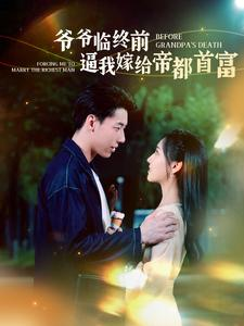 爷爷临终前逼我嫁给帝都首富（100集）夸克在线观看
