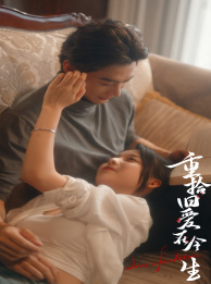 重拾旧爱在今生（33集）短剧也太好看了