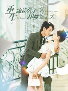 重生嫁给死对头却被宠上天（82集）短剧完整版免费